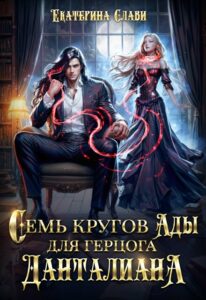 читать онлайн роман «Семь кругов Ады для герцога Данталиана» Екатерина Слави бесплатно