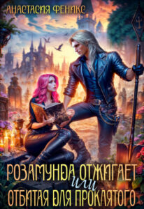 читать онлайн роман «Розамунда отжигает, или отбитая для проклятого» Анастасия Феникс бесплатно