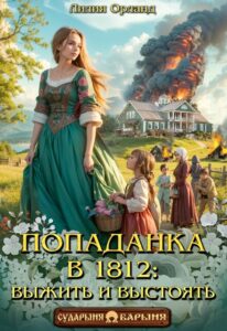 читать онлайн роман «Попаданка в 1812: Выжить и выстоять» Лилия Орланд бесплатно