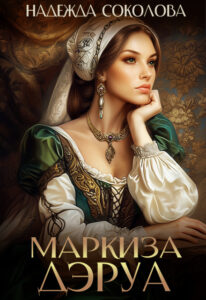 читать онлайн роман «Маркиза Дэруа» Надежда Соколова бесплатно
