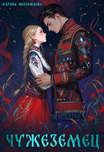 читать онлайн роман «Чужеземец» Карина Иноземцева бесплатно