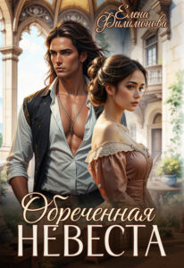 читать онлайн роман «Обреченная невеста. Выжить в Раю.»Елена Филимоновабесплатно
