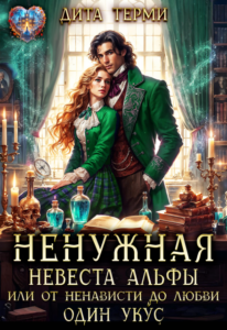 читать онлайн роман«Ненужная невеста Альфы, или От ненависти до любви один укус» Дита Терми бесплатно