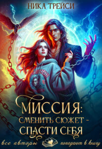 читать онлайн роман «Миссия: Сменить сюжет – спасти себя» Ника Трейси бесплатно