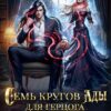 читать онлайн роман «Семь кругов Ады для герцога Данталиана» Екатерина Слави бесплатно