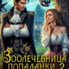 читать онлайн роман «Зоолечебница попаданки. Четыре свадьбы и одно спасение мира!» Эмма Фэйт, Юлиана Григорьева бесплатно