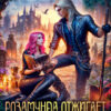 читать онлайн роман «Розамунда отжигает, или отбитая для проклятого» Анастасия Феникс бесплатно