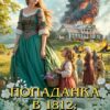 читать онлайн роман «Попаданка в 1812: Выжить и выстоять» Лилия Орланд бесплатно