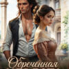 читать онлайн роман «Обреченная невеста. Выжить в Раю.»Елена Филимоновабесплатно