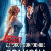 читать онлайн роман «Дерзкое сокровище дракона» Анастасия Офлиди бесплатно