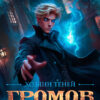 читать онлайн роман «Громов. Хозяин теней. 6» Карина Демина бесплатно