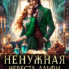 читать онлайн роман«Ненужная невеста Альфы, или От ненависти до любви один укус» Дита Терми бесплатно