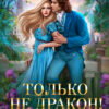 читать онлайн роман«Только не дракон! или Невеста, ни с места!» Елена Амеличева бесплатно