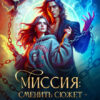 читать онлайн роман «Миссия: Сменить сюжет – спасти себя» Ника Трейси бесплатно