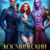 читать онлайн роман «Космический курорт для землянки» Элиз Холгер бесплатно