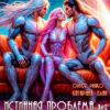 читать онлайн роман «Истинная Проблема для опасных командоров» Катарина Елан, Олеся Рияко бесплатно