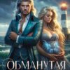 читать онлайн роман «Обманутая. Наследие лунного дракона» Юлия Пульс бесплатно