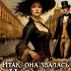 читать онлайн роман «Итак, она звалась Натальей» Наталья Лакота (Ната Лакомка) бесплатно